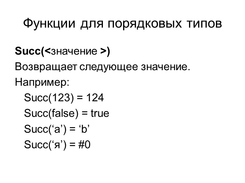 Функции для порядковых типов Succ(<значение >)  Возвращает следующее значение. Например:  Succ(123) =